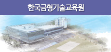 한국금형교육원
