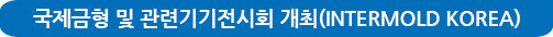 국제금형관련기기전시회개최