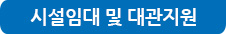 시설임대 및 대관지원