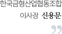 이사장신용문