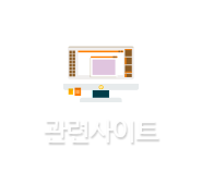 관련사이트